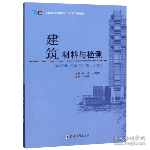 建筑材料与检测/高职高专土建类专业“十三五”规划教材