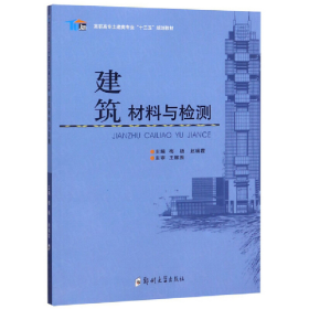 建筑材料与检测/高职高专土建类专业“十三五”规划教材