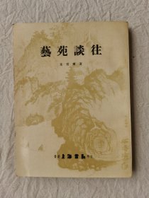 艺苑谈往
