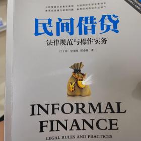 民间借贷法律规范与操作实务（第三版）