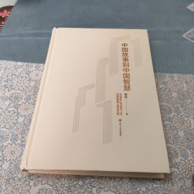 中国故事到中国智慧