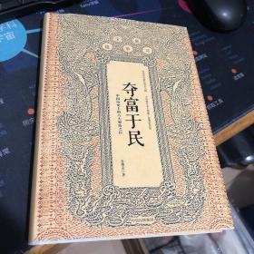 夺富于民：中国历史上的八大聚敛之臣（石俊志签赠本）