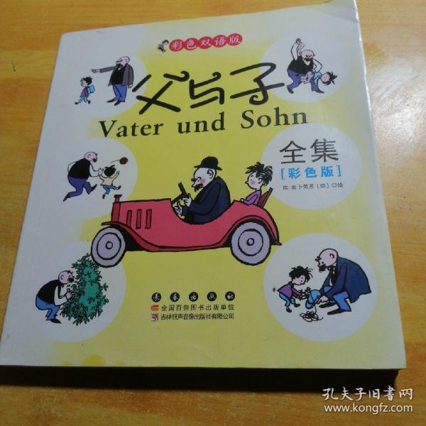 晨风童书 中国儿童天天读好书系列 父与子全集 漫画 益智启蒙早教书 幼儿童文学图画故事书 小人书 亲子读物