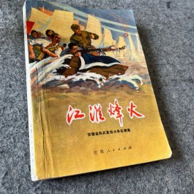 江淮烽火
