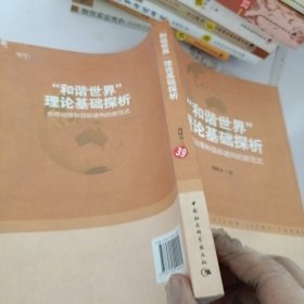 “和谐世界”理论基础探析：全球治理和目标建构的新范式