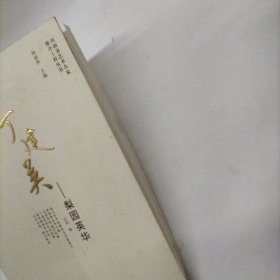 丁建英--梨园英华 汪淏河南大学出版