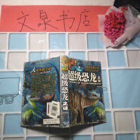 超级恐龙之谜 50626 64开