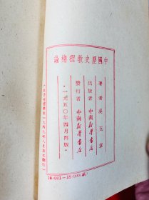 中国历史教程绪论 1950年版 中南新华书店印行
