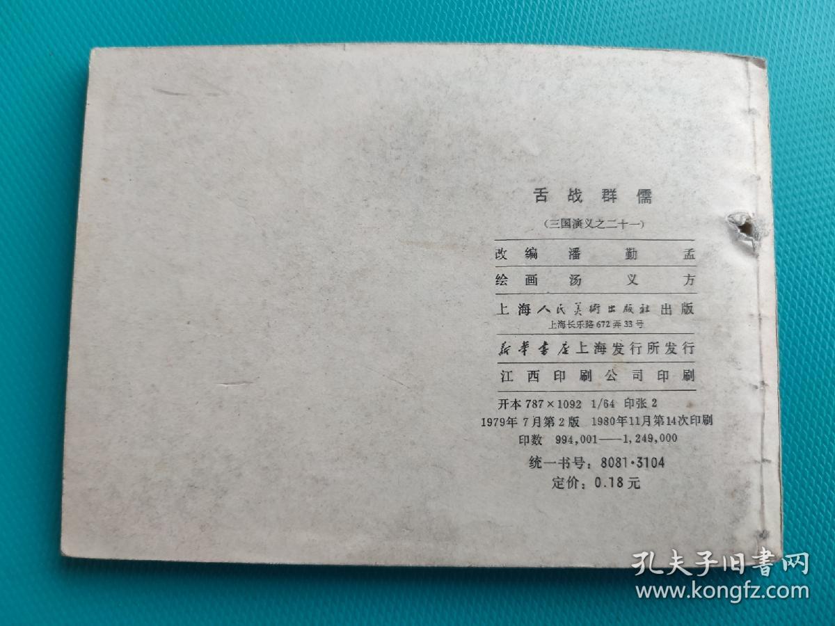 舌战群儒（三国演义之二十一）（80版，打一孔）