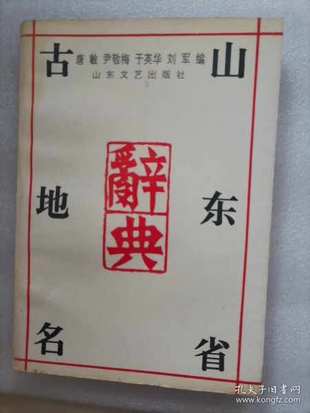 山东省古地名辞典