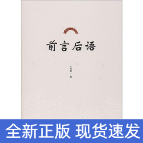前言后語
