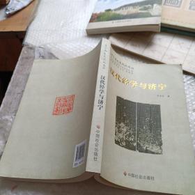 济宁历史文化丛书(33)：汉代经学与济宁
