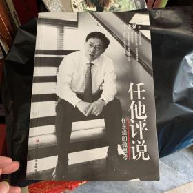 任他评说：任志强的微思考