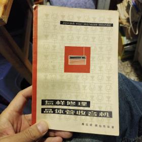 【1974年一版一印】怎样修理晶体管收音机 陈达斌 顾灿槐  人民邮电出版社