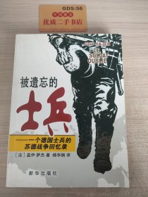 被遗忘的士兵：一个德国士兵的苏德战争回忆录