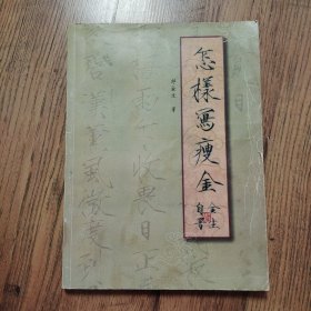 怎样写瘦金