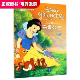 迪士尼公主故事：白雪公主（彩绘注音版）