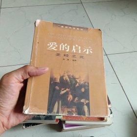 爱的启示：圣经之光 1999.2一九九年二月一版