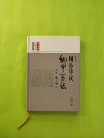 长江学术文献大系·周易导读：纳甲筮法