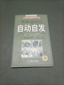 自动自发：《自动自发》给我的启示