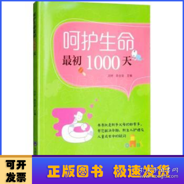 呵护生命最初1000天