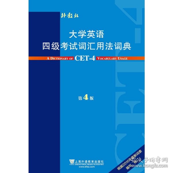 大学英语四级考试词汇用法词典（第4版）