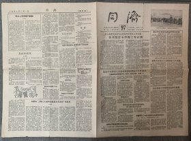 罕见1957年同济大学校报一张 （8开，共4版），研究校史校志第一手资料～