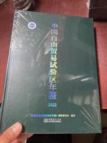 中国自由贸易试验区年鉴2022英文版