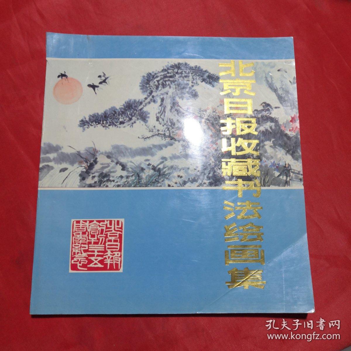 北京日报收藏书法绘画集