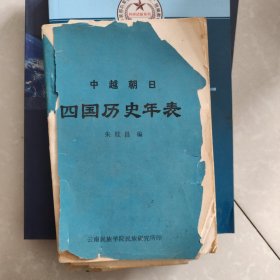 中越朝日四国历史年表