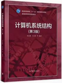 计算机系统结构第3版 张晨曦 高等教育出版社