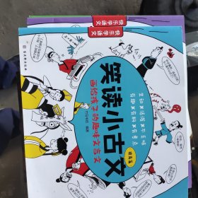 笑读小古文
