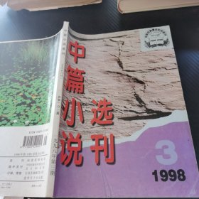 中篇小说选刊 1998 3