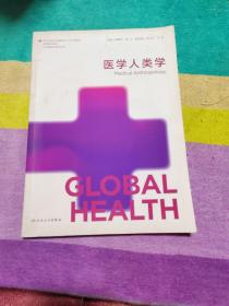 医学人类学（供全球健康学及相关专业用）