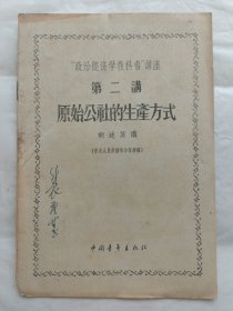 “政治经济出版社教科书”讲座第二讲：原始公社的生产方式