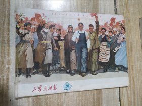 工农兵画报（1973年第20期）