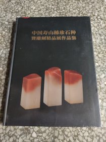 中国寿山稀珍石种暨雕刻精品展作品集