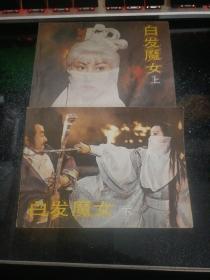 白发魔女传；上下【1986年一版一印】  画本01