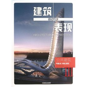 2013建筑+表现[公共建筑Ⅲ]