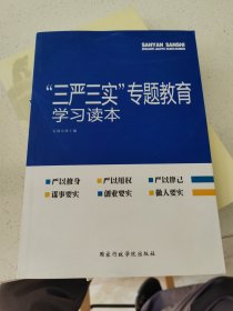 “三严三实”专题教育学习读本