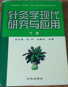 针灸学现代研究与应用 (下册) 精装