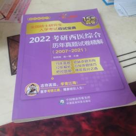 2022考研西医综合历年真题试卷精解（20072021）（全国硕士研究生入学考试应试宝典）