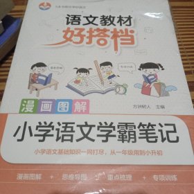 语文教材好搭档漫画图解小学语文学霸笔记全5册