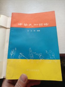 经典老版丨中华武术谚语（全一册）内收3300条武术谚语！1988年原版老书410页大厚本，印数稀少！