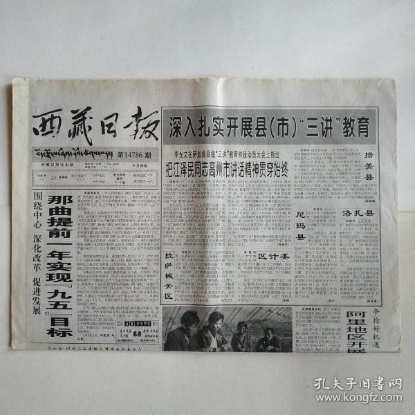 西藏日报 2000年3月23日 今日四版（那曲提前一年实现九五目标，藏医学有了研究生，和西部大开发同行，世界气象日主题：世界气象组织服务50年，我国入世谈判进入最后阶段）