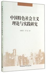 中国特色社会主义理论与实践研究