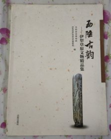 西陲古韵--伊犁草原文物精品集