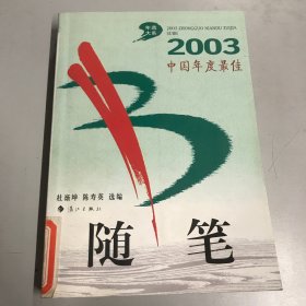 2003中国年度最佳随笔