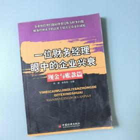 一位财务经理眼中的企业兴衰——现金与账款篇