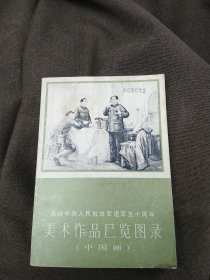 庆祝中国人民解放军建军五十周年：美术作品展览图录，中国画